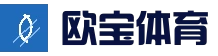 欧宝体育(中国)官方网站 - 官方通道 - OUBAO SPORTS