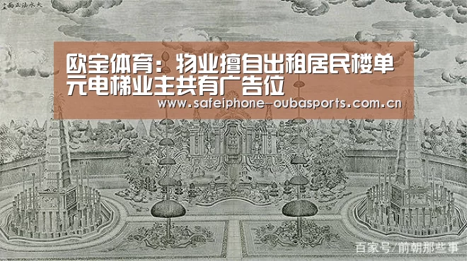 欧宝体育:物业擅自出租居民楼单元电梯业主共有广告位(图3) 欧宝体育