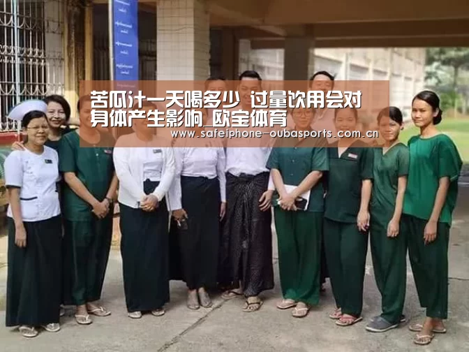 苦瓜汁一天喝多少 过量饮用会对身体产生影响_欧宝体育(图2) 欧宝体育