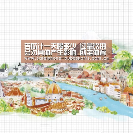 苦瓜汁一天喝多少 过量饮用会对身体产生影响_欧宝体育(图3) 欧宝体育
