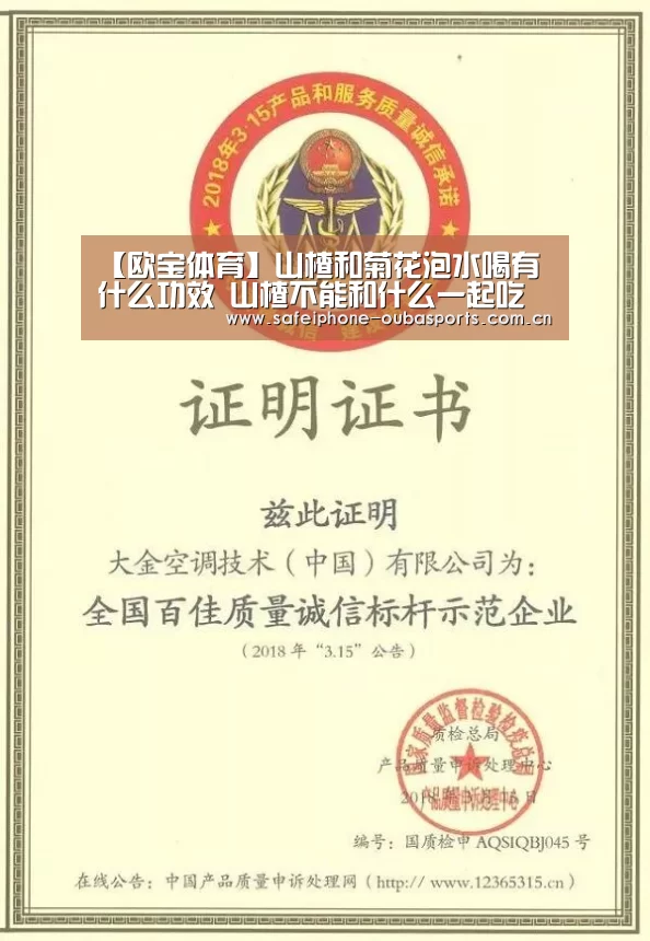 【欧宝体育】山楂和菊花泡水喝有什么功效 山楂不能和什么一起吃(图1) 欧宝体育