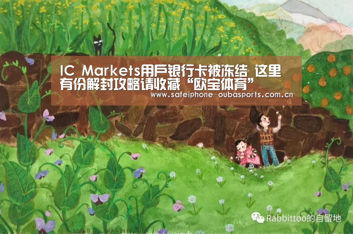 IC Markets用户银行卡被冻结 这里有份解封攻略请收藏“欧宝体育”